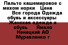 Пальто кашемировое с мехом норки › Цена ­ 95 000 - Все города Одежда, обувь и аксессуары » Женская одежда и обувь   . Ямало-Ненецкий АО,Муравленко г.